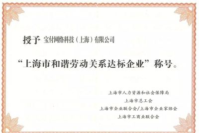 漫道金服及寶付榮膺“上海市和諧勞動關系達標企業”，以卓越管理驅動金融科技發展